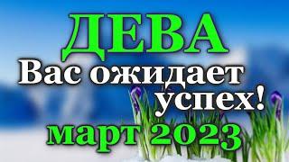 ДЕВА ТАРО ПРОГНОЗ МАРТ 2023 - РАСКЛАД ТАРО ВАЖНЫЕ СОБЫТИЯ - ПРОГНОЗ ГОРОСКОП ТАРО ОНЛАЙН ГАДАНИЕ