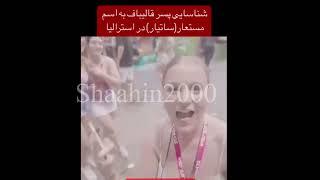 فیلم لو رفته از پسر #قالیباف در استرالیا