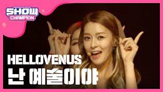 SHOWCHAMPION 헬로비너스 - 난 예술이야 HELLOVENUS - lm ill l EP.155 TWNPLD