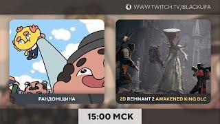 Рандомщина  2D COOP в DLC к Remnant 2 #Финал