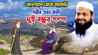 গরীব এবং ধনী দুই বন্ধুর গল্প arif bin habib আরিফ বিন হাবিব নতুন ওয়াজ  new bangla waz download