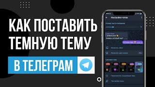 Как сделать темную тему в Телеграм. Как переключить на ночную тему Telegram