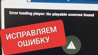 Ошибка Error loading player No playable sources found