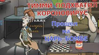 БОЛЕЮЩИЙ ТИММИ  ПРОШЁЛ 60 СЕКУНД НА ЦАРЬ-БОМБЕ