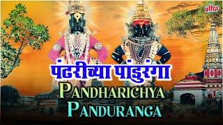 पंढरीच्या पांडुरंगा बिगी बिगी धाव रे Pandharichya Panduranga Devotional Marathi Vitthal Bhaktigeet