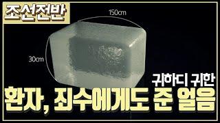 조선시대 역사채널e - 조선시대에도 얼음을 먹었을까?