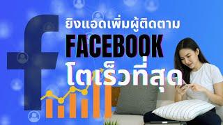 วิธียิงแอดเพิ่มผู้ติดตาม Facebook Fanpage