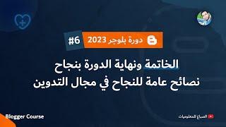 الحلقة الأخيرة - نصائح ذهبية والمطلوب منك بعد الدورة  دورة بلوجر 2024