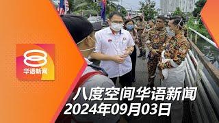 2024.09.03 八度空间华语新闻 ǁ 8PM 网络直播 【今日焦点】裁撤或整合法定机构省公帑  新山惊传化学气体泄露  空巴A350引擎风险未波及马航