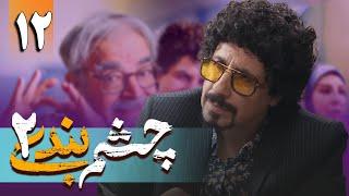 سریال چشم بندی 2 - قسمت 12  Serial Cheshmbandi 2 - Part 12