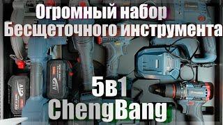 ChеngBangОгромный набор бесщеточного инструмента 5в1#3