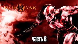 Прохождение God of War 3 Remastered 60 FPS — Часть 8 Босс Гермес