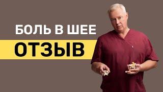 Боль в шее как лечить? История Александра  Хороший мануальный терапевт в Марьино Москва