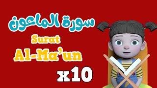 Repeat Surah Al maun  x 10  Learning Quran for kids    سورة الماعون مكررة