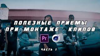 Полезные приемы при монтаже клипов. Часть 1