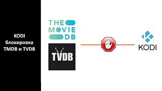 Kodi - блокировка TMDB и TVDB