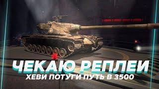 БЕСПЛАТНО ЧЕКАЮ РЕПЛЕИ -  ПОТ В РЕЗУЛЬТАТ ХЕВИКА ► Tanks Blitz