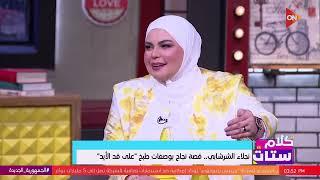 كلام ستات - الشيف نجلاء الشرشابي بتجيب دليفري في بيتها؟.. شوف الرد