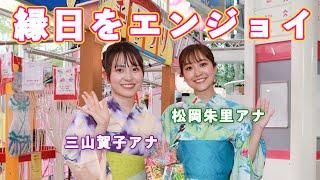 テレ朝・松岡朱里＆三山賀子アナ、縁日をエンジョイ！　豪華賞品をゲットなるか？