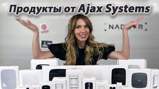 Краткий обзор устройств экосистемы сигнализации Ajax Systems от компании nadzor.ua