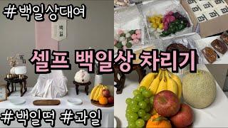 육아브이로그 셀프 백일상 차리기｜백일상 차리는법｜백일떡 과일 준비｜백일상대여