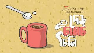 #PremDotCom S02E15  দেড় চামচ চিনি feat. Agni Somak Lajvanti Mohor Richard & Godhuli