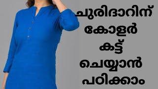 അളവ് ഏത് ആണെങ്കിലും എളുപ്പത്തിൽ ചുരിദാറിന് കോളർ കട്ട് ചെയ്യാൻ പഠിക്കാം