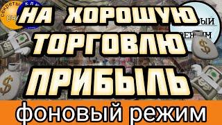 Магия  просто посмотри  ДЛЯ ПРОДАЖ успешная торговляФОНОВЫЙ РЕЖИМсекреты счастья