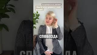 #Співбесіда  «Чому Ви хочете працювати в нашій компанії?» Приклад відповіді #робота