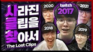 연말특집 클립은 사라졌지만 재미는 영원하다 17년21년 페이커 하이라이트 Faker Stream Highlight