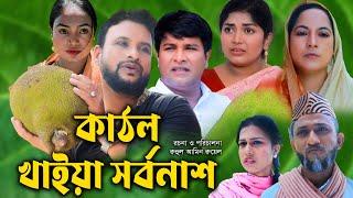 সিলেটি নাটক  কাঠল খাইয়া সর্বনাশ  Sylheti Natok  Katol Khaiya Sorbonas  Tera Miya  Bangla Natok