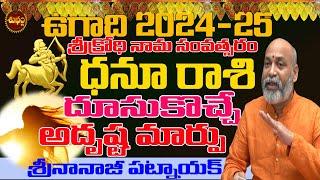 అదృష్టందూసుకొస్తున్న మార్పు DHANU RASI UGADI 2024  NANAJI PATNAIK  UGADI 2024 SHUBHAM TV