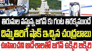 తిరుమల వస్తున్న జగన్ కు గంట తిరక్కముందే దిమ్మతిరిగే షాక్ ఇచ్చిన చంద్రబాబు I YS Jagan Tirumala Tour