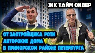 ОБЗОР  Жилого комплекса Тайм Сквер  Питер  Приморский район Плюсы минусы  Цены планировки  #rbg