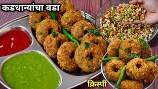 मिक्स कडधण्यापासून पौष्टिक डाळवडा  Dal Vada recipe  mix Kadadhanyancha Vada  Breakfast Recipe