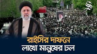 ইরানে প্রেসিডেন্ট নির্বাচন ২৮ জুন  Iranian presidential election  Ebrahim Raisis death