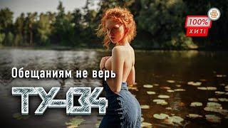 ЗАВОРАЖИВАЮЩАЯ ПЕСНЯ  Группа ТУ-134 – Обещаниям не верь  ПРЕМЬЕРА 2023