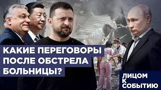 Мирный план для Украины или продвижение ультиматума Путина  Удар по детской больнице