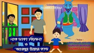 নাক ডাকা বিড়ম্বনা ও আরজুর দৈত্যের কান্ড  বাংলা কার্টুন