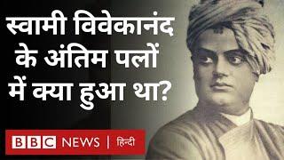 Vivekanand  दुनिया में भारतीय संस्कृति का लोहा मनवाने वाले स्वामी विवेकानंद के अनजाने पहलू BBC