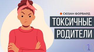 Токсичные родители  Сюзан Форвард