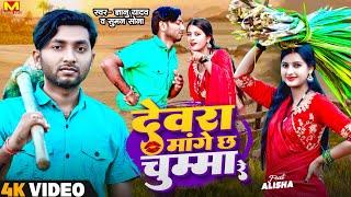 Gyanu Yadav Maithili Song 2024  Devra Mange Cha Chumma Re  New Maithili Song 2023  Maithili Gana