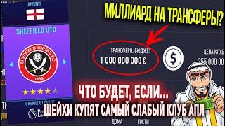 ЧТО БУДЕТ ЕСЛИ... ШЕЙХИ КУПЯТ САМЫЙ СЛАБЫЙ КЛУБ АНГЛИИ АПЛ  FIFA 21  КАРЬЕРА ТРЕНЕРА