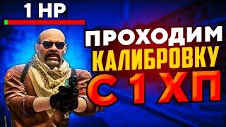 РЕАЛЬНО ЛИ ПРОЙТИ КАЛИБРОВКУ С 1 ХП? CSGO