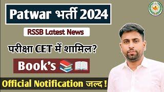 RSSB पटवारी नई भर्ती प्रक्रिया Latest News 2024 ll पटवार Cet में शामिल?ll पटवार books by Sunil sir