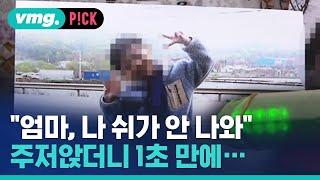 우리 아들 미안해…5살 아이도 피하지 못한 현실  비머pick  비디오머그