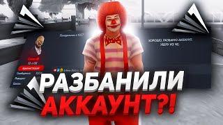 ВЫНЕСЛИ С ЧС ПРОЕКТА? - ПОЛУЧИЛ РАЗБАН АККАУНТА ARIZONA RP GTA SAMP