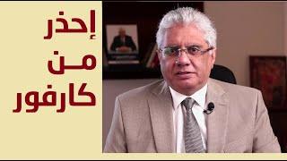 احذر من كارفور قد يقضي على شركتك تفاصيل لن تجدها في الكتب  عيادة الشركات  د. إيهاب مسلم