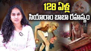 సియారాం బాబా రహస్యం  Interesting Facts about 128 Years Old Siya Ram Baba  Aadhan