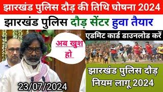 झारखंड पुलिस दौड़ की तिथि घोषना 2024•झारखंड पुलिस दौड़ नियम लागू 2024एडमिट कार्ड डाउनलोड करें #jssc